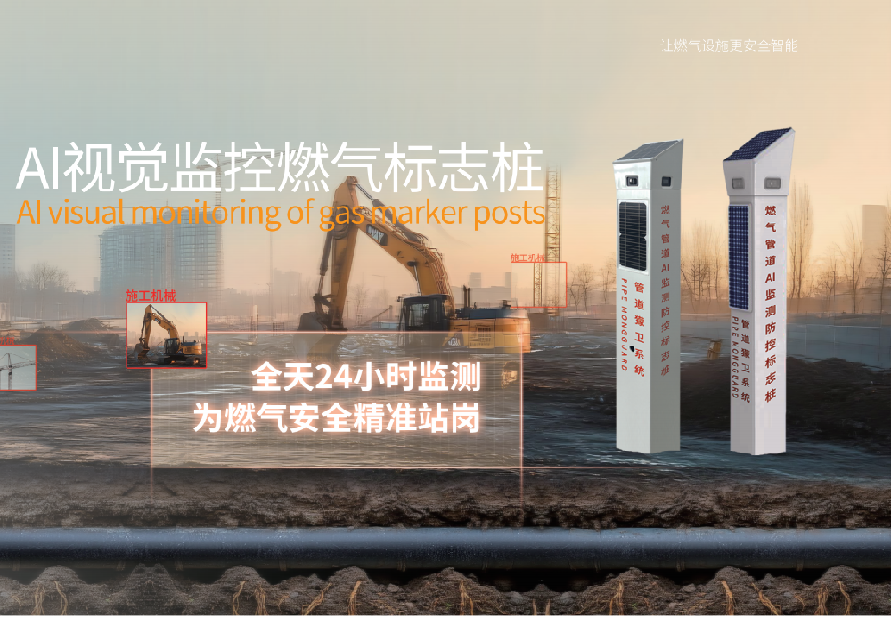 AI视频监控燃气标志桩