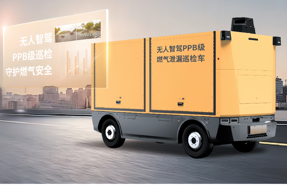 无人智驾PPB级高精度燃气泄漏巡检车